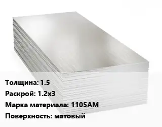 Алюминиевый лист 1.5 1.2х3 Марка: 1105АМ матовый